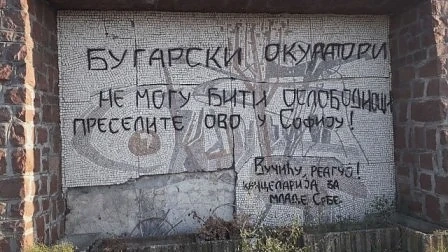 Поругаха българска костница край Ниш (СНИМКИ)