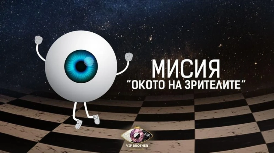 Зрителите ще имат възможността да влезнат в ролята на Big Brother      