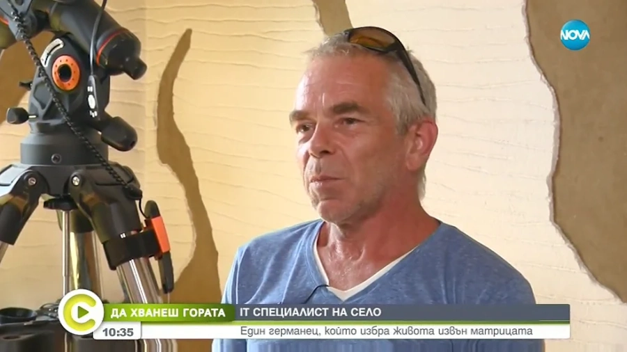 Немски IT специалист се премести да живее в българско село