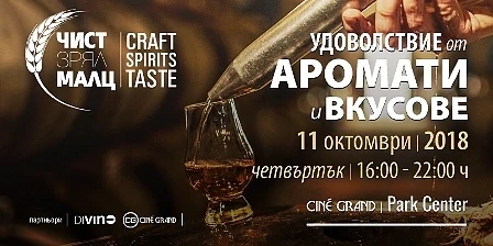 Висок клас уиски ще бъде презентирано в София