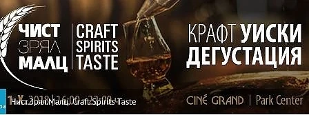 Опитайте несравними напитки на Чист. Зрял. Малц - Craft Spirits Taste 2018