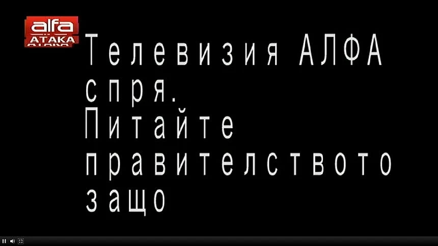 Спряха телевизия „Алфа” 