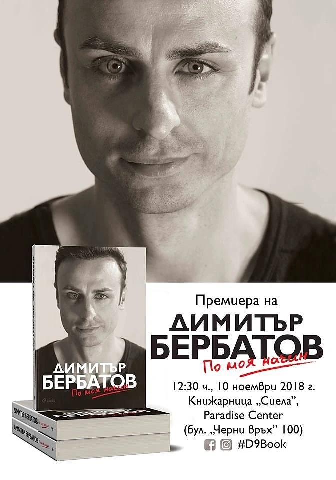 Официалното представяне на автобиографията на Бербатов ще бъде на 10 ноември 