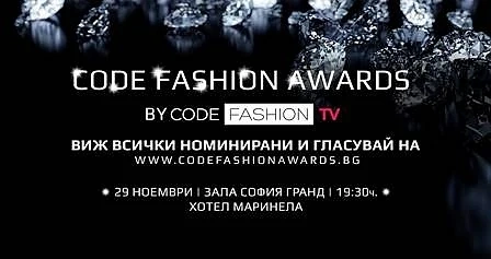 Code Fashion Awards обявиха номинациите си
