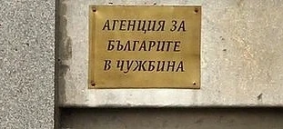 Продължава акцията в Агенцията за Българите в чужбина