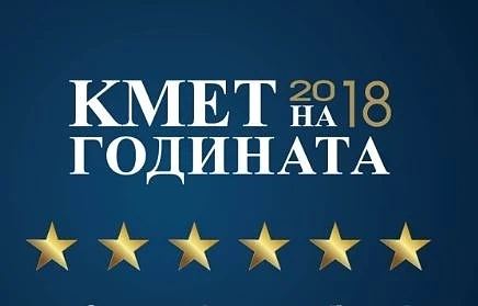 Вижте кой продължава напред в „Кмет на годината“ 2018