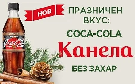 Coca-Cola пуска нов продукт на българския пазар