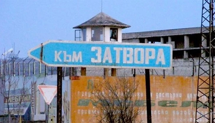 Арестуваха надзирател, внасял на затворници неразрешени вещи