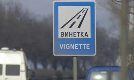 АПИ: До 15 януари ще може да се пътува без винетка