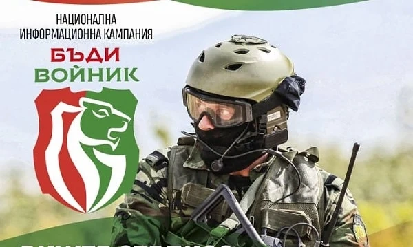 Кампанията „Бъди войник“ търси млади хора за армията