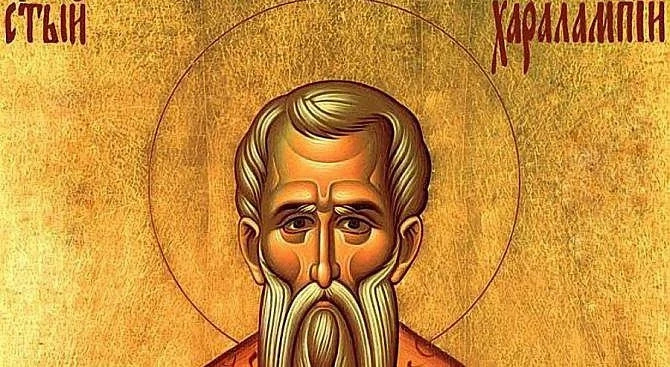 Днес почитаме Св. Харалампий и Св. великомъченица Валентина