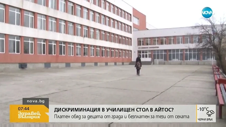 Дискриминация в училищен стол в Айтос?