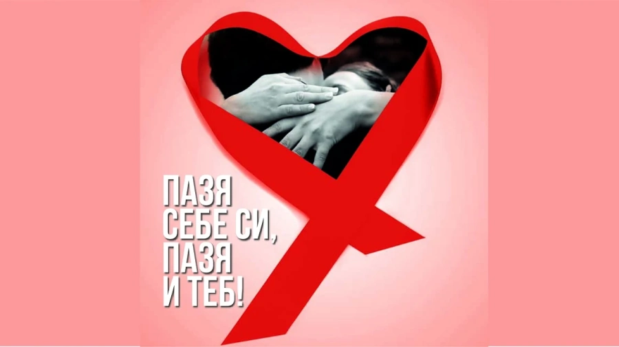 Стартира Националната АНТИ-СПИН кампания