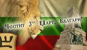 Честит 3 март, българи!