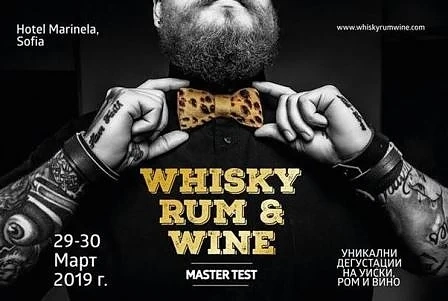 Whisky, Rum & Wine Master test 2019 на 29-30 март в хотел „Маринела“