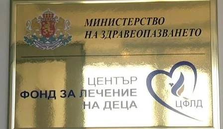 Център „Фонд за лечение на деца“ се закрива