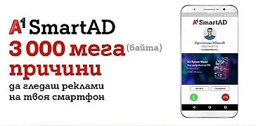 А1 вече събира и дава пари за гледане на реклами