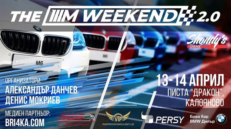 M Weekend на BMW ще се проведе събота и неделя