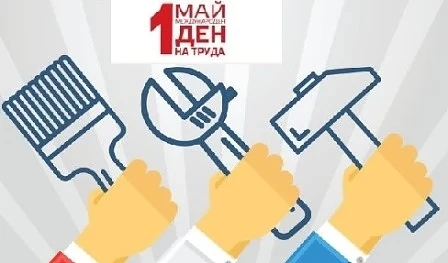 Отбелязваме Международния ден на труда