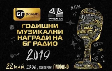 Музикалните награди на БГ Радио тази година ще се раздават в Пловдив 