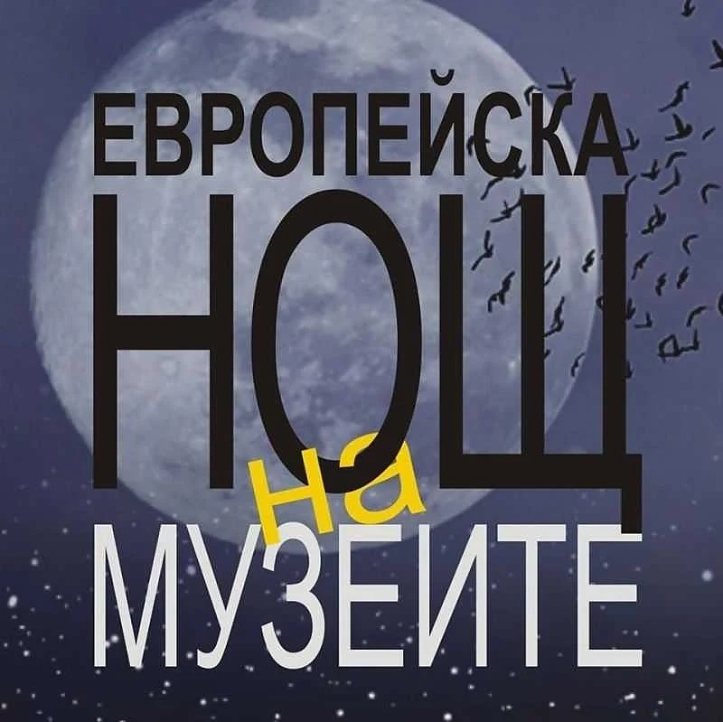 Европейска нощ на музеите в София