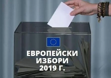 Избираме българските депутати в бъдещия Европейски парламент