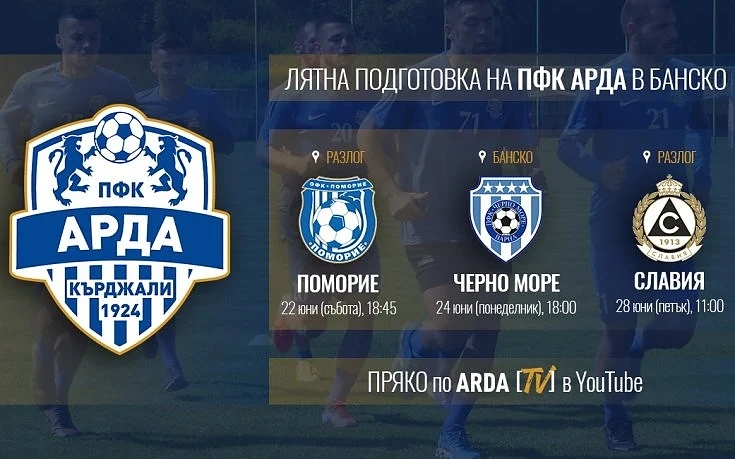 Ясни са контролите на Арда до старта в Първа лига