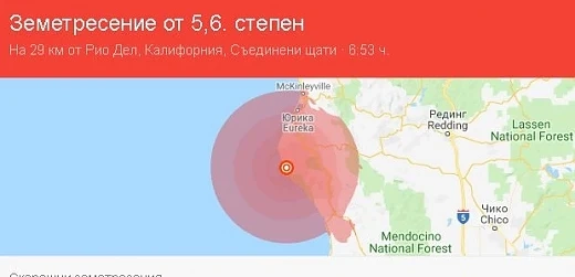 Силно земетресение разтърси Калифорния 