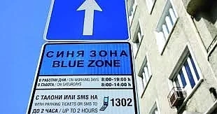 Общината ще отказва софиянци от колите с ограничено и скъпо паркиране