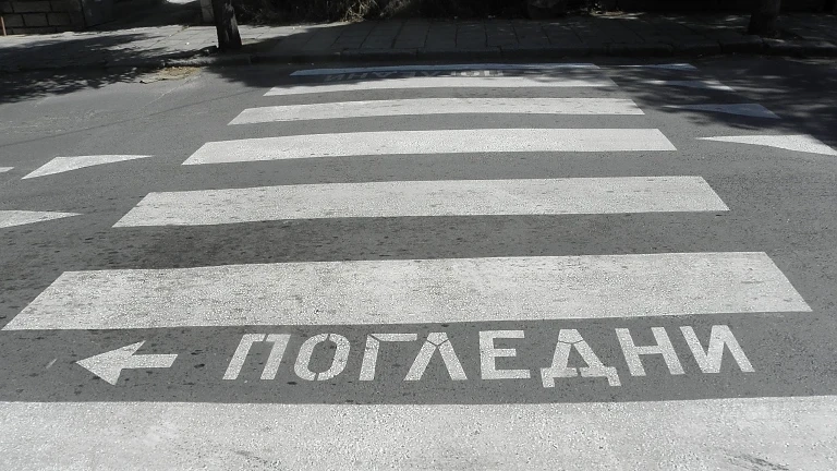 Кола блъсна дете на пешеходна пътека в Благоевград