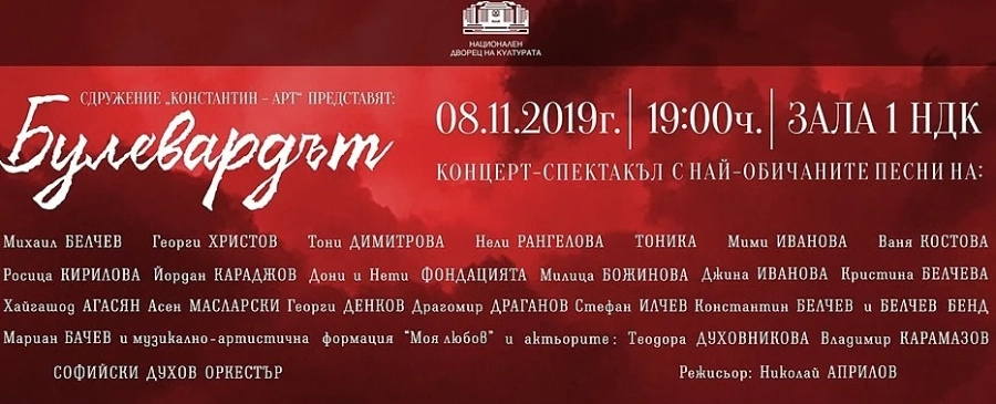 Булевардът - Концерт в Зала 1 на НДК