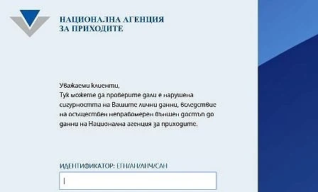 Eто приложението за проверка на изтеклите лични данни