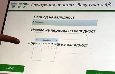 Продажбата на е-винетки ще бъде затруднена утре