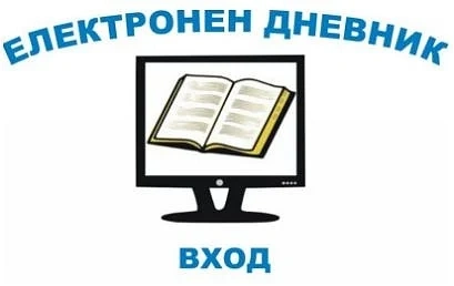 МОН финансира въвеждането на електронни дневници във всички училища