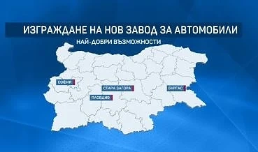 Четири района у нас с най-голям потенциал за изграждането на завод за автомобили