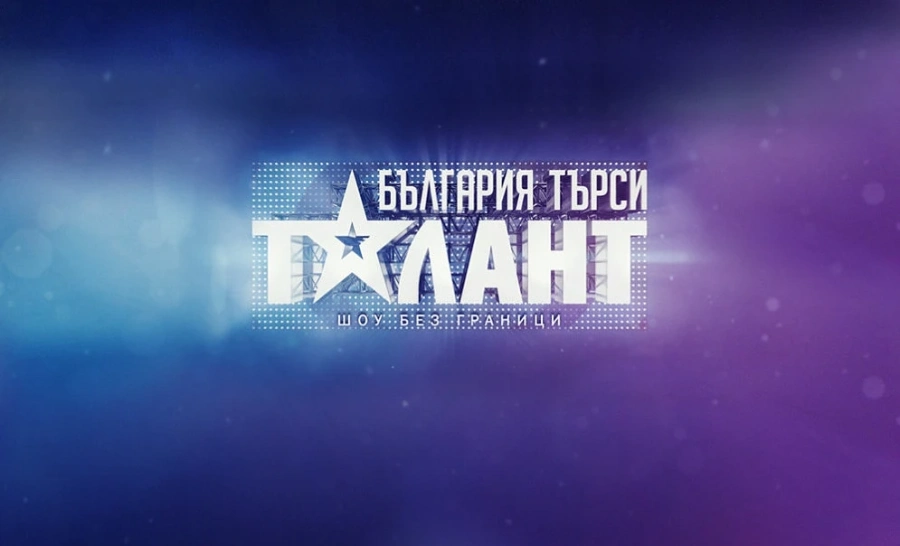 „България търси талант\