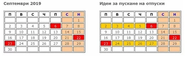 Разбра се как ще почиваме през септемврийските празници 