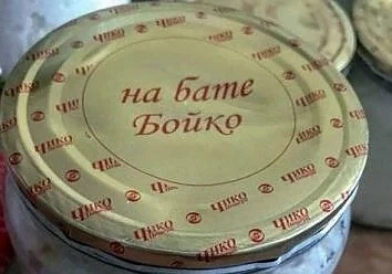 Фирма пусна капачки за буркани „на бате Бойко” (СНИМКА)
