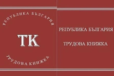 Трудовата книжка става червена