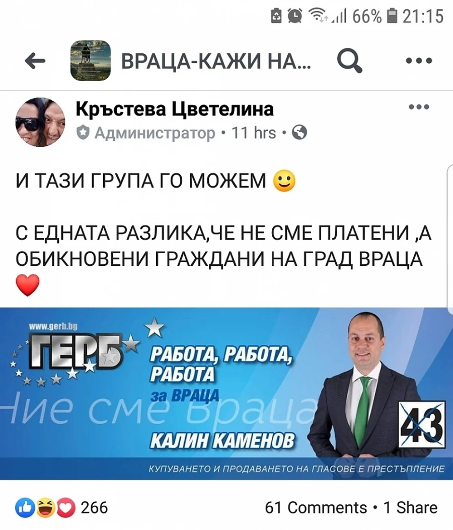 Досегашният кмет на Враца Калин Каменов обсеби фейсбук група