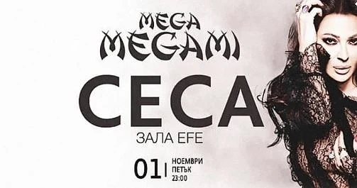 Грандиозно завръщане на Mega Megami – хитови партита три нощи в зала EFE на хотел Marinela