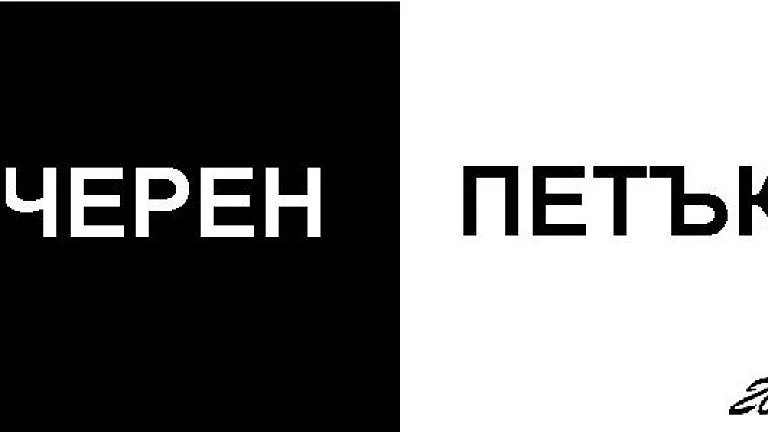 Внимавайте за измами на Черния петък
