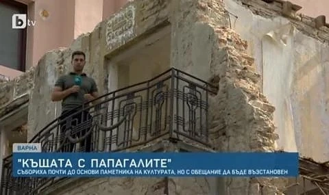 Събориха Къщата с папагалите във Варна