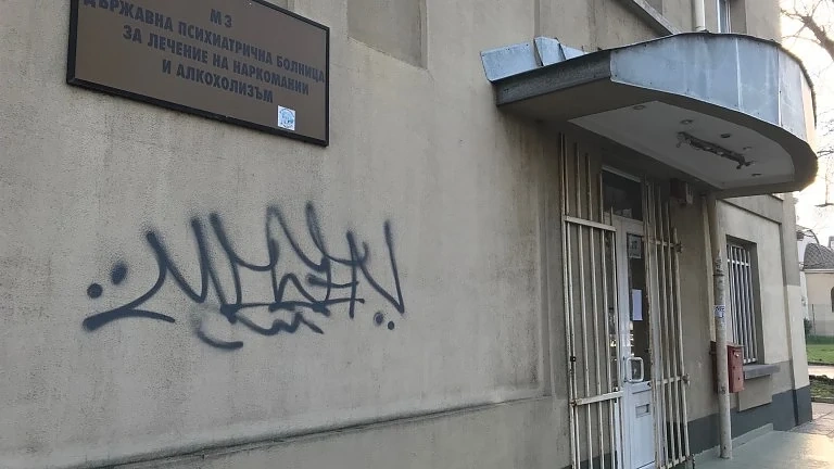 Протестиращи блокираха „Цариградско шосе“ заради Центъра по наркомании