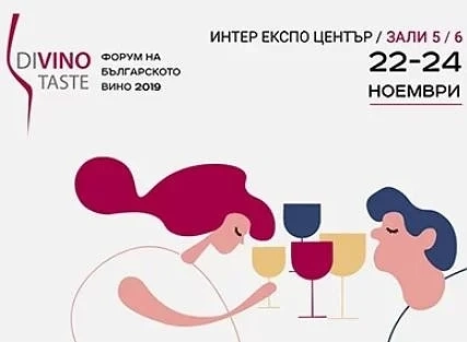 DiVino.Taste 2019 - виното среща бизнеса