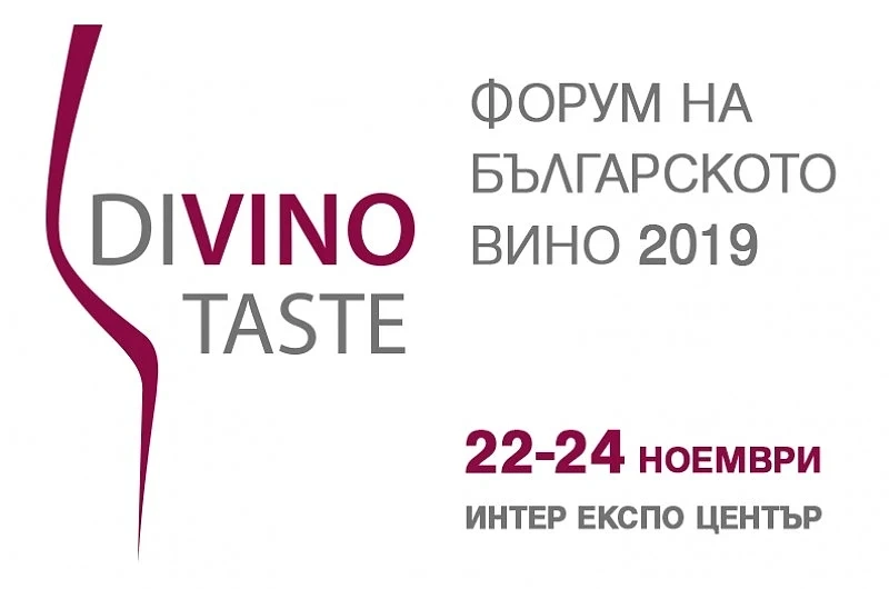 Отново е време за празника на виното DiVino.Taste!