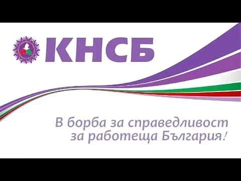 КНСБ настоя за мерки срещу тормоза на работното място