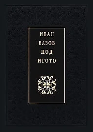 Нужен ли е преводът на Под игото?