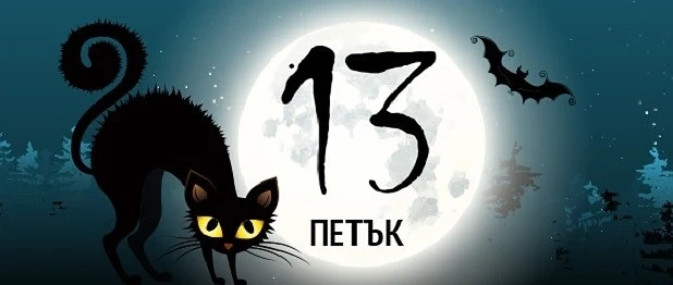 Страхът от Петък 13-ти - суеверие или болест?