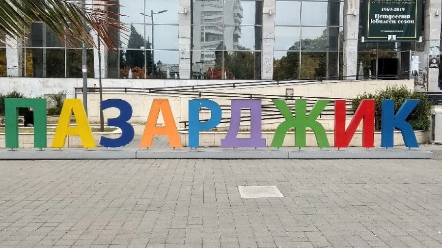 Пазарджик - „Европейски град на спорта“ за 2020-a